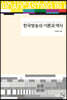 한국방송의 이론과 역사 - 논형학술 43