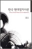 한국 현대정치사론