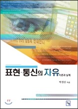 표현·통신의 자유
