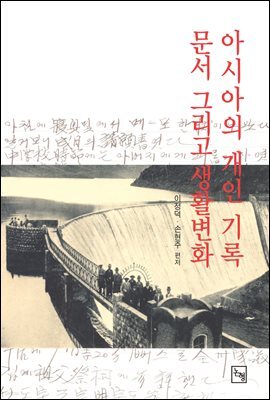 아시아의 개인기록, 문서, 그리고 생활변화