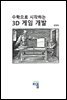 수학으로 시작하는 3D 게임 개발