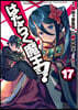 はたらく魔王さま! 17