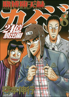 賭博墮天錄カイジ 24億脫出編 8