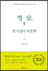 명상, 참 마음이 따뜻해
