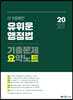 2021 유휘운 행정법 기출문제 요약노트