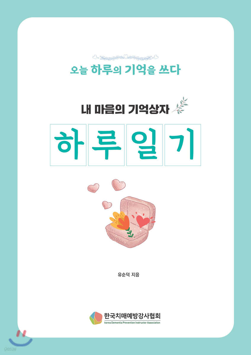 내 마음의 기억상자 하루일기 - 예스24
