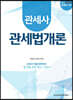2021 관세사1차 관세법개론