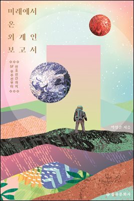 미래에서 온 외계인 보고서