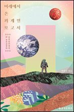 미래에서 온 외계인 보고서