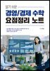 알기 쉬운 경영/경제 수학 요점정리 노트