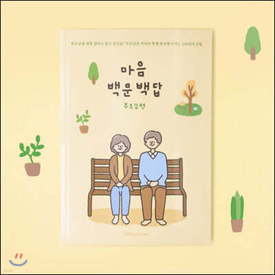 마음백문백답 부모님편