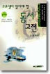 고교생이 알아야 할 동서고전 동양사상