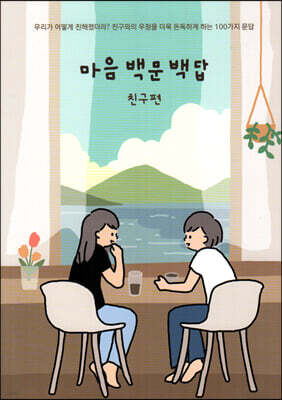 마음백문백답 친구편