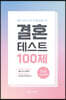 결혼 테스트 100제