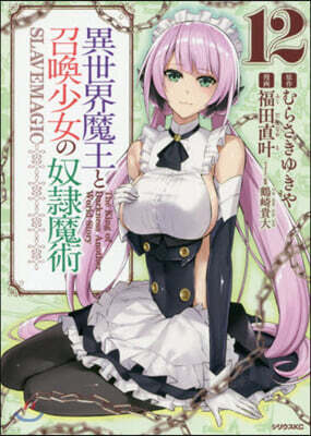 異世界魔王と召喚少女の奴隷魔術 12