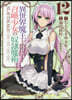 異世界魔王と召喚少女の奴隷魔術 12