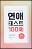 연애테스트100제