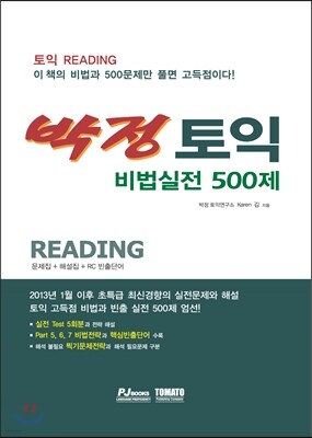 박정 토익 비법실전 500제 Reading