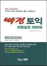 박정 토익 비법실전 500제 Reading