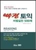 박정 토익 비법실전 500제 Reading