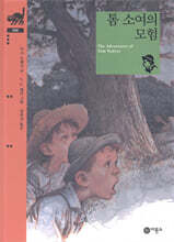 톰 소여의 모험