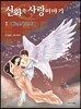 신화 속 사랑이야기 1