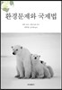 환경문제와 국제법