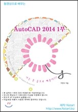 동영상으로 배우는 AutoCAD 2014