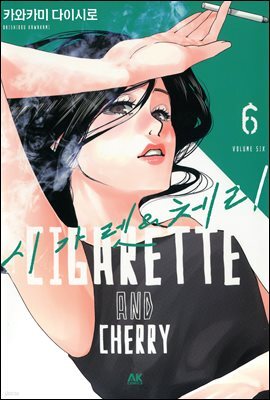 시가렛 & 체리 06