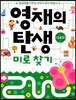 영재의 탄생 워크북 미로찾기