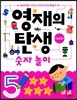 영재의 탄생 워크북 숫자 놀이