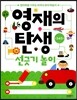 영재의 탄생 워크북 선긋기 놀이