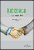 킥백 KICKBACK