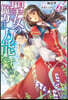 聖女の魔力は万能です(6)
