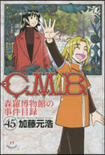 C.M.B.森羅博物館の事件目錄 45