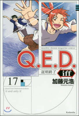 Q.E.D.iff 證明終了 17