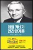 데일 카네기 인간관계론 (체험판)