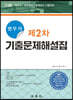 법무사 제2차 기출문제해설집