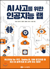 AI 사고를 위한 인공지능 랩