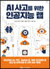 AI 사고를 위한 인공지능 랩