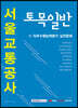2020 하반기 서울교통공사 토목일반 직무수행능력평가 실전문제