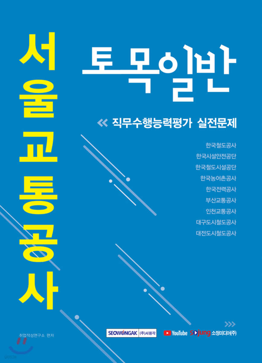 2020 하반기 서울교통공사 토목일반 직무수행능력평가 실전문제