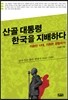 산골대통령 한국을 지배하다