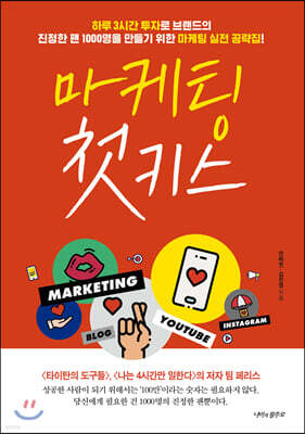 마케팅 첫 키스