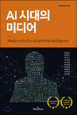 AI 시대의 미디어