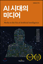 AI 시대의 미디어