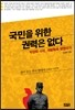 국민을 위한 권력은 없다