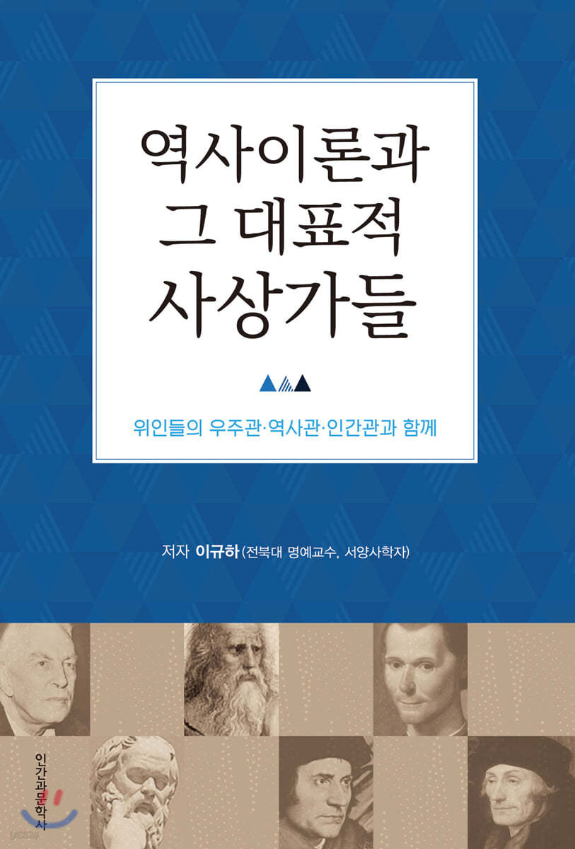 역사이론과 그 대표적 사상가들 