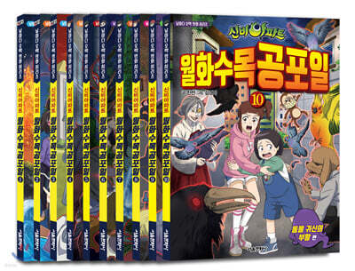 신비아파트 월화수목공포일 1~10 세트