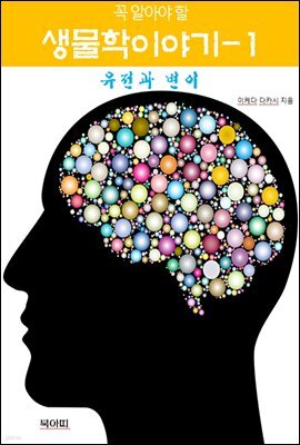 꼭 알아야 할 생물학 이야기-1 _유전과 변이